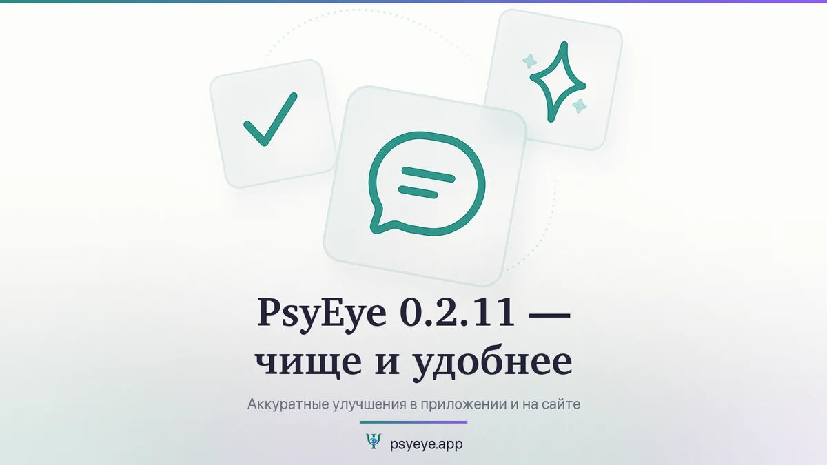 PsyEye 0.2.11 — чище и удобнее