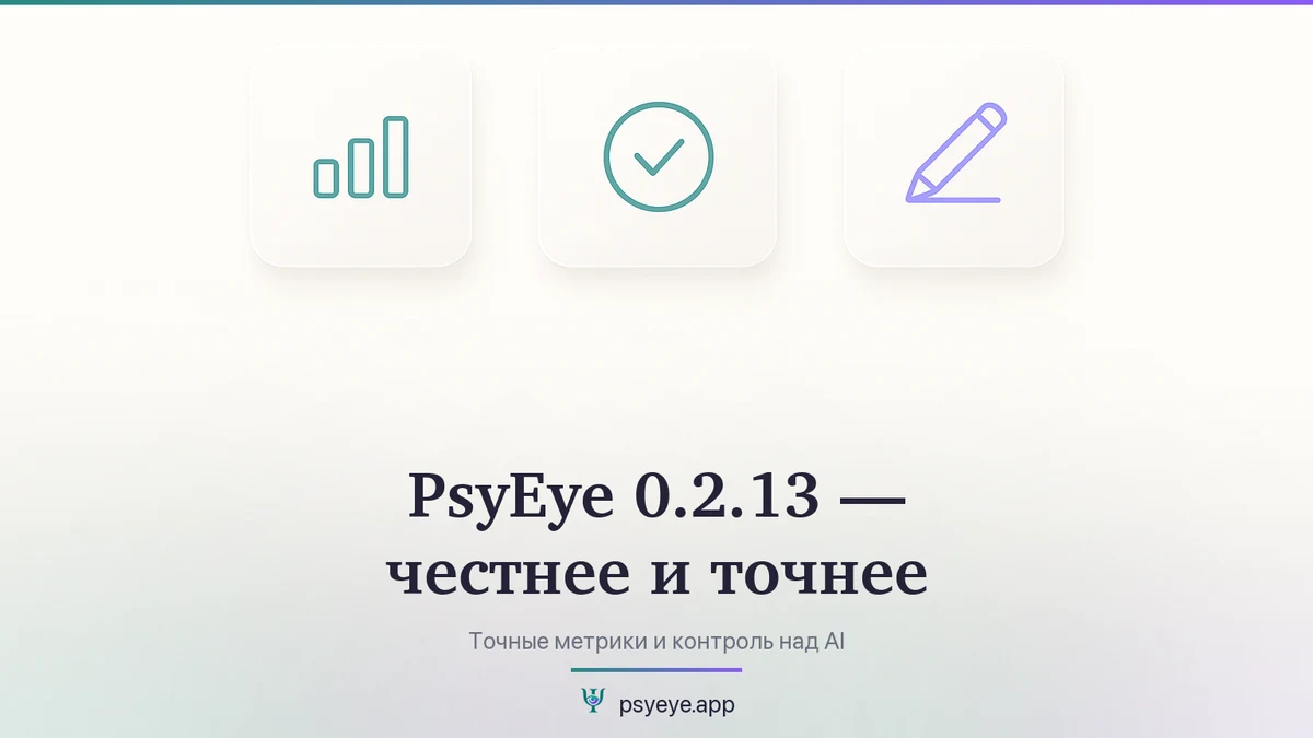 PsyEye 0.2.13 — честнее и точнее