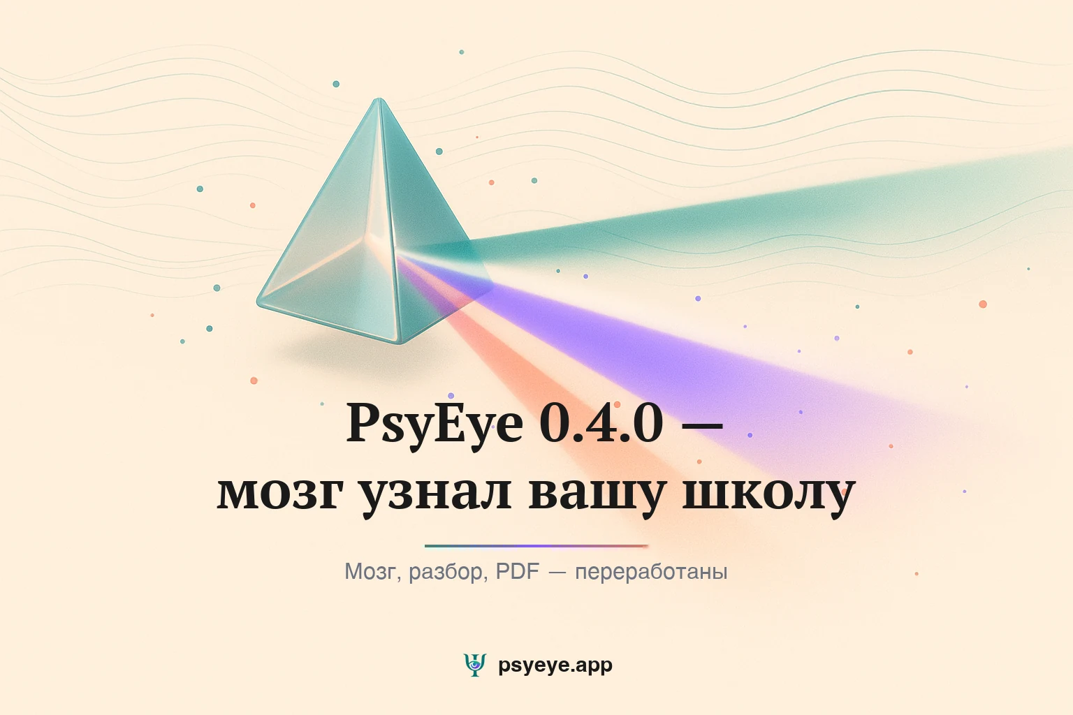 PsyEye 0.4.0 — мозг узнал вашу школу