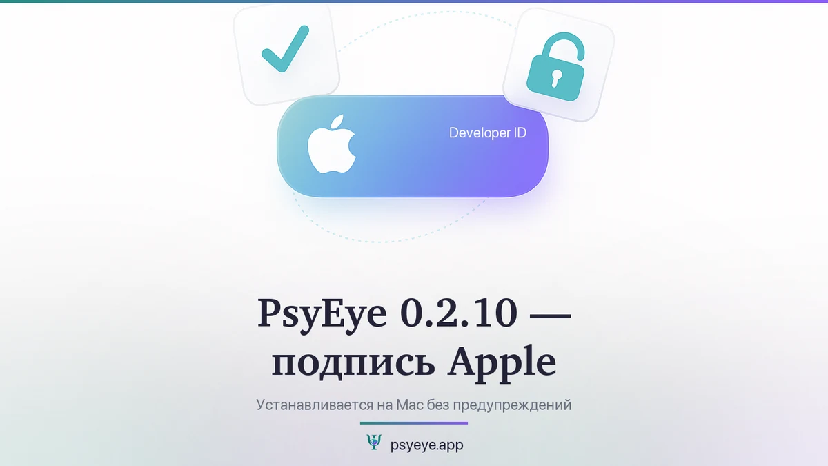PsyEye 0.2.10 — подпись Apple